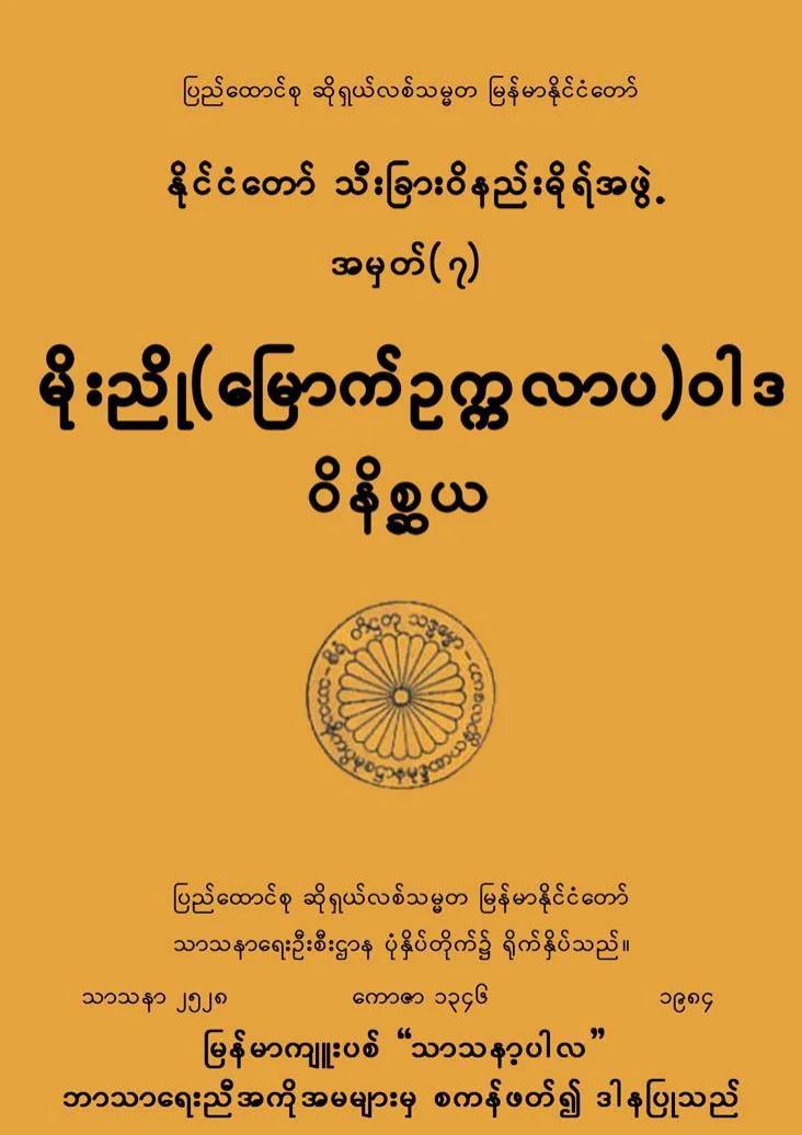 မုိးညဳိဝါဒ ဝိနိစၧယ.pdf